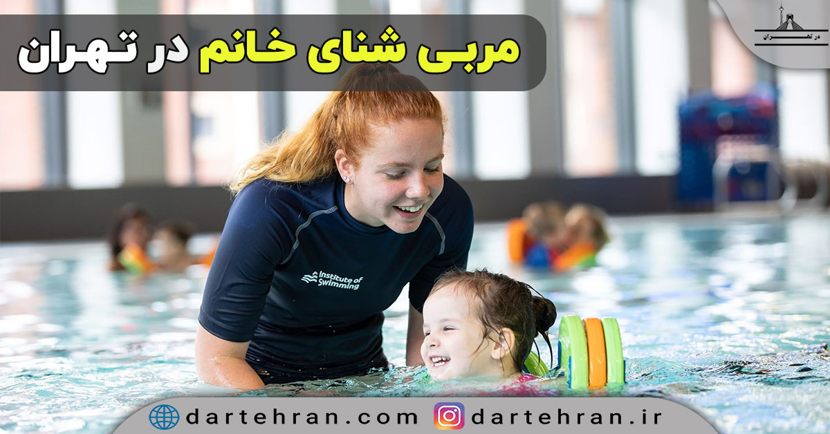 Female swimming instructor in Tehran