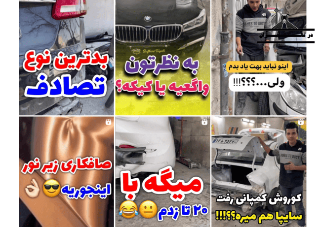 اینستاگرام مرکز صافکاری PDR محمد در تهرانپارس