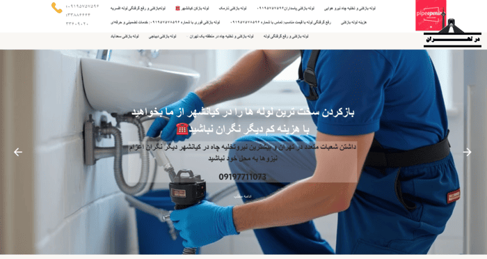 لوله بازکنی شاپینگ لوله