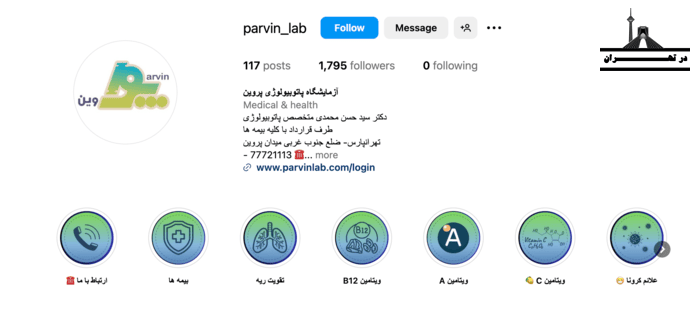 آزمایشگاه پاتوبیولوژی پروین