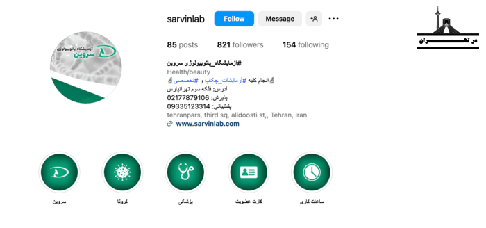 آزمایشگاه پاتوبیولوژی سروین