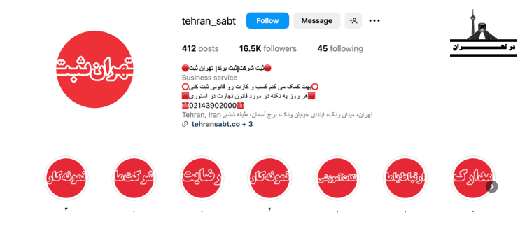 ثبت شرکت تهران ثبت