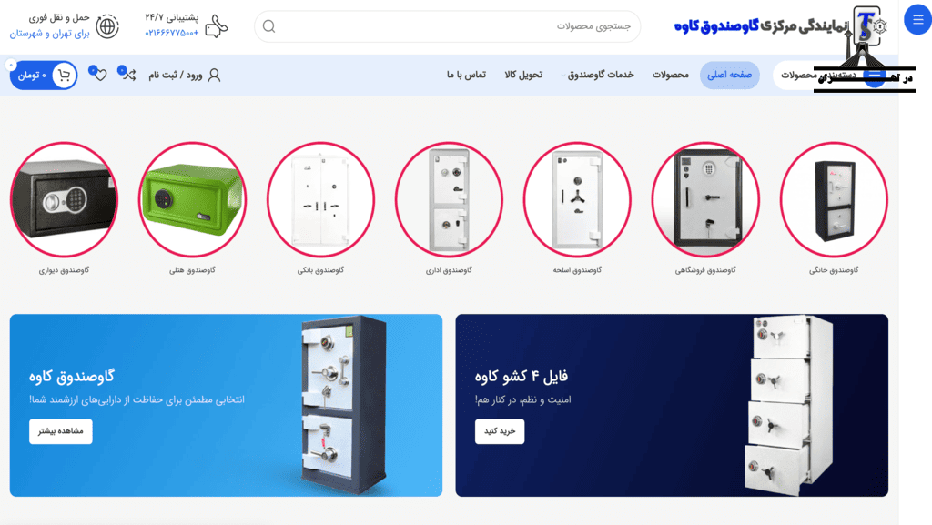فروشگاه گاو صندوق کاوه