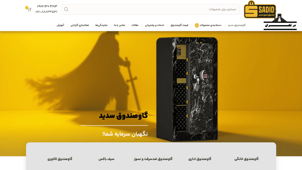 فروشگاه گاو صندوق سدید