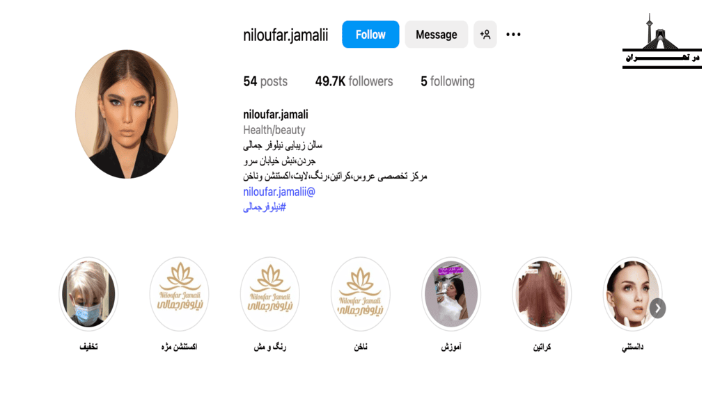 سالن زیبایی نیلوفر جمالی