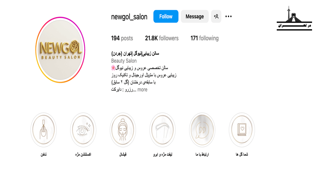 سالن زیبایی نیوگل