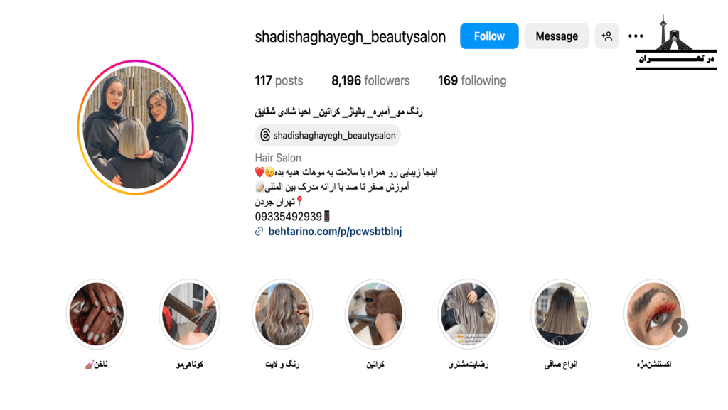 سالن زیبایی شادی شقایق