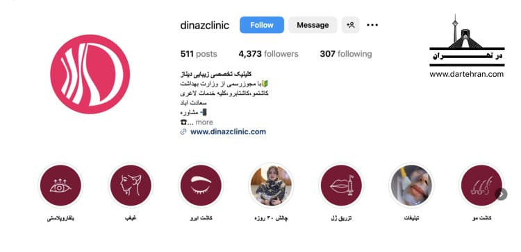 کلینیک زیبایی دیناز