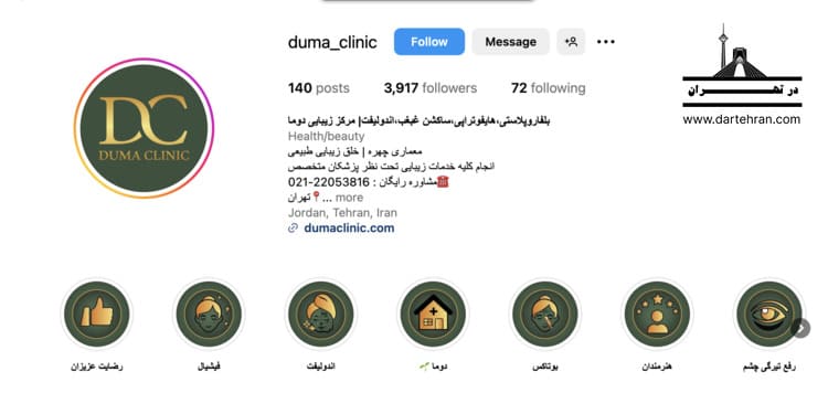 کلینیک زیبایی دوما