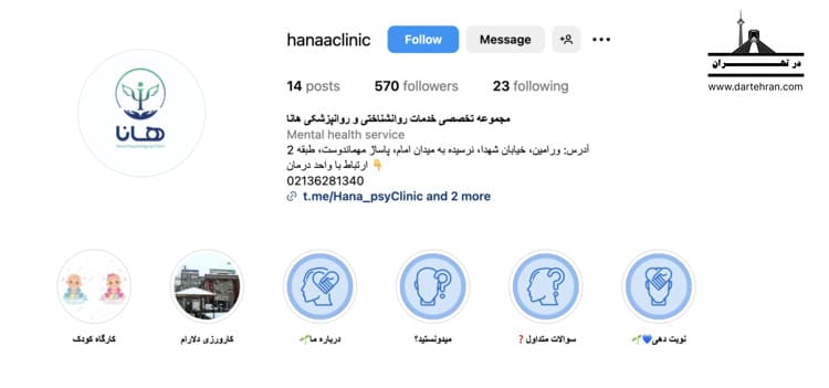 مجموعه تخصصی خدمات روانشناختی و روانپزشکی هانا در ورامین