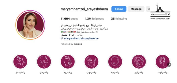 مرکز فیبروز ابرو مریم حمزه ای