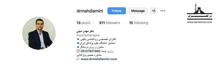 مرکز مشاوره دکتر مهدی امینی
