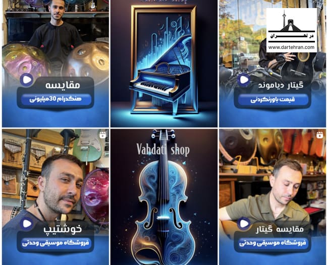 اینستاگرام فروشگاه لوازم موسیقی وحدتی