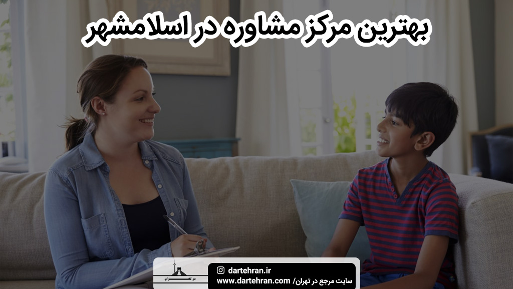 بهترین مرکز مشاوره در اسلامشهر