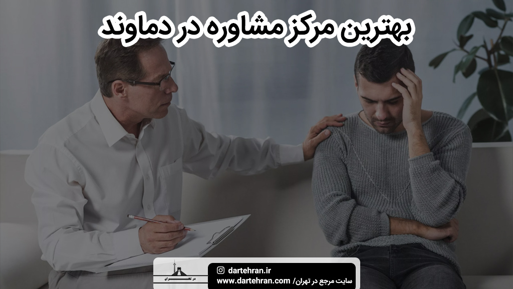 بهترین مرکز مشاوره در دماوند