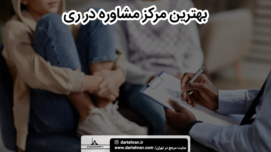بهترین مرکز مشاوره در شهر ری