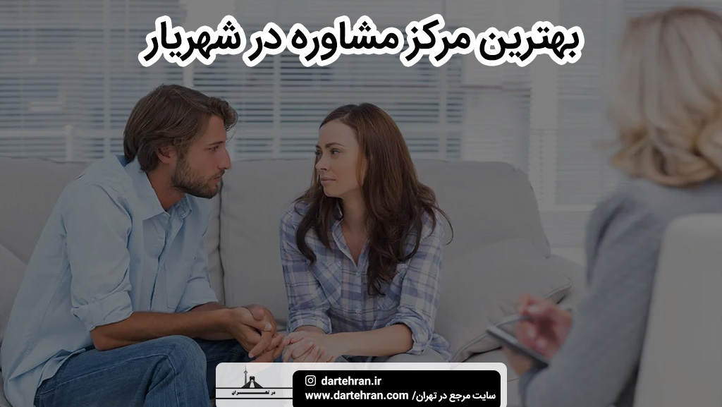 بهترین مرکز مشاوره در شهریار