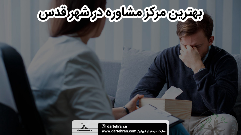 بهترین مرکز مشاوره در شهر قدس