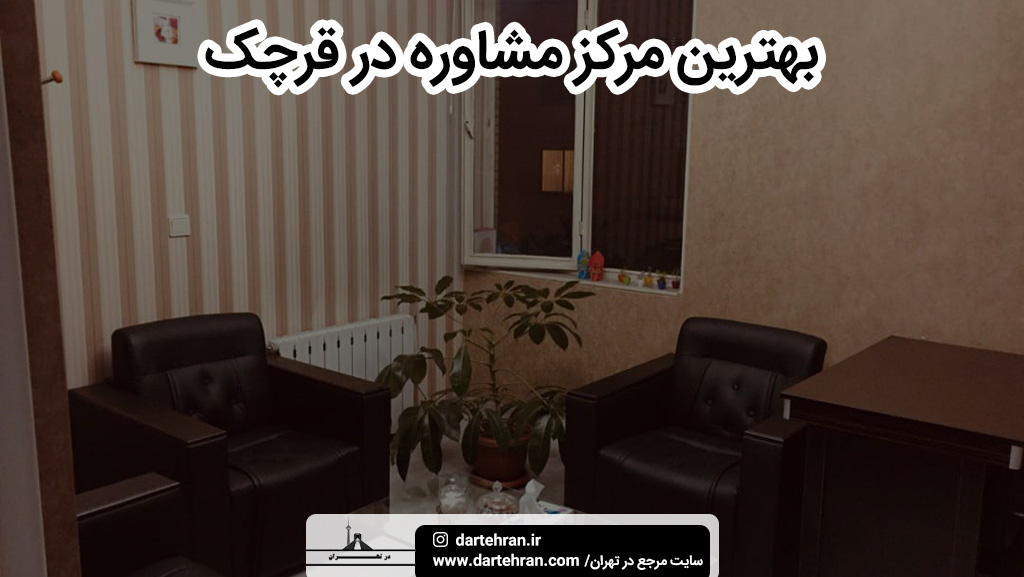 بهترین مرکز مشاوره در قرچک