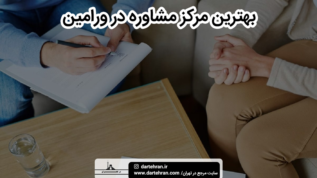 بهترین مرکز مشاوره در ورامین