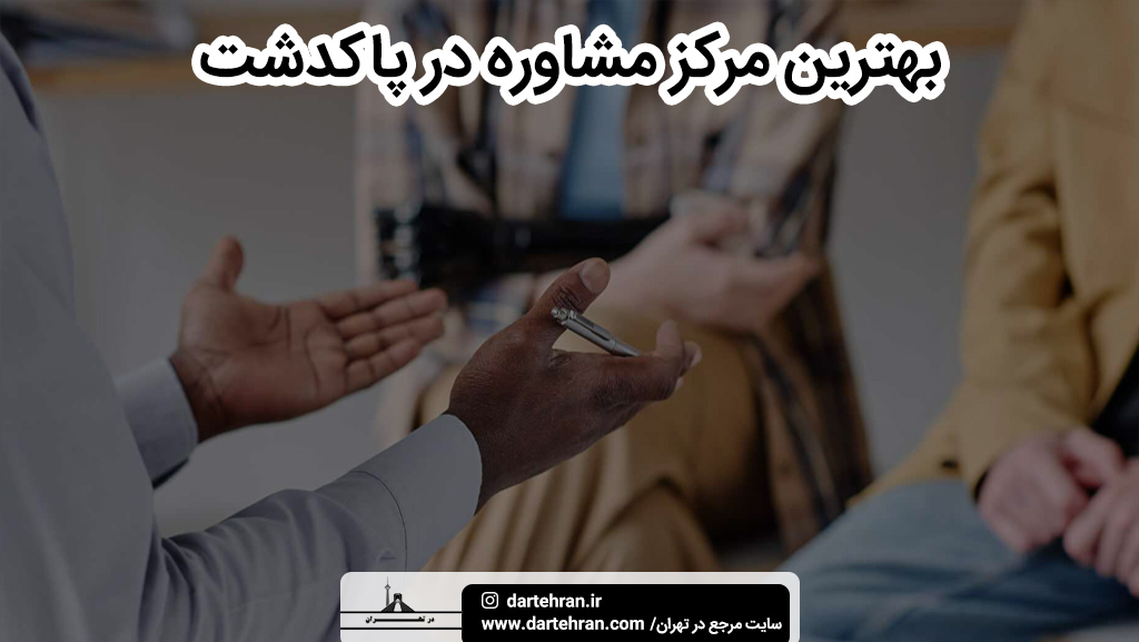 بهترین مرکز مشاوره در پاکدشت