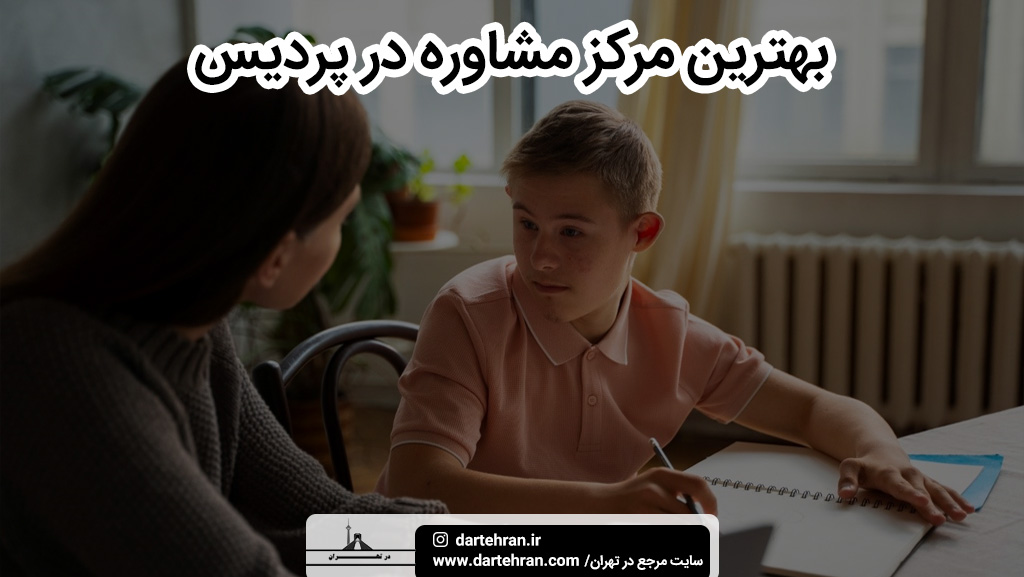 بهترین مرکز مشاوره در پردیس