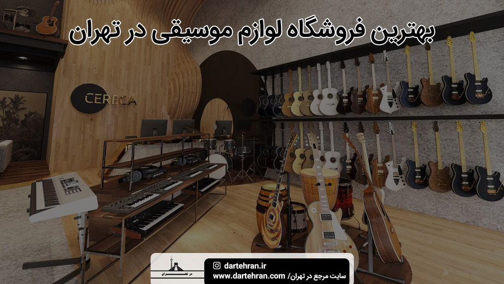 بهترین فروشگاه لوازم موسیقی در تهران