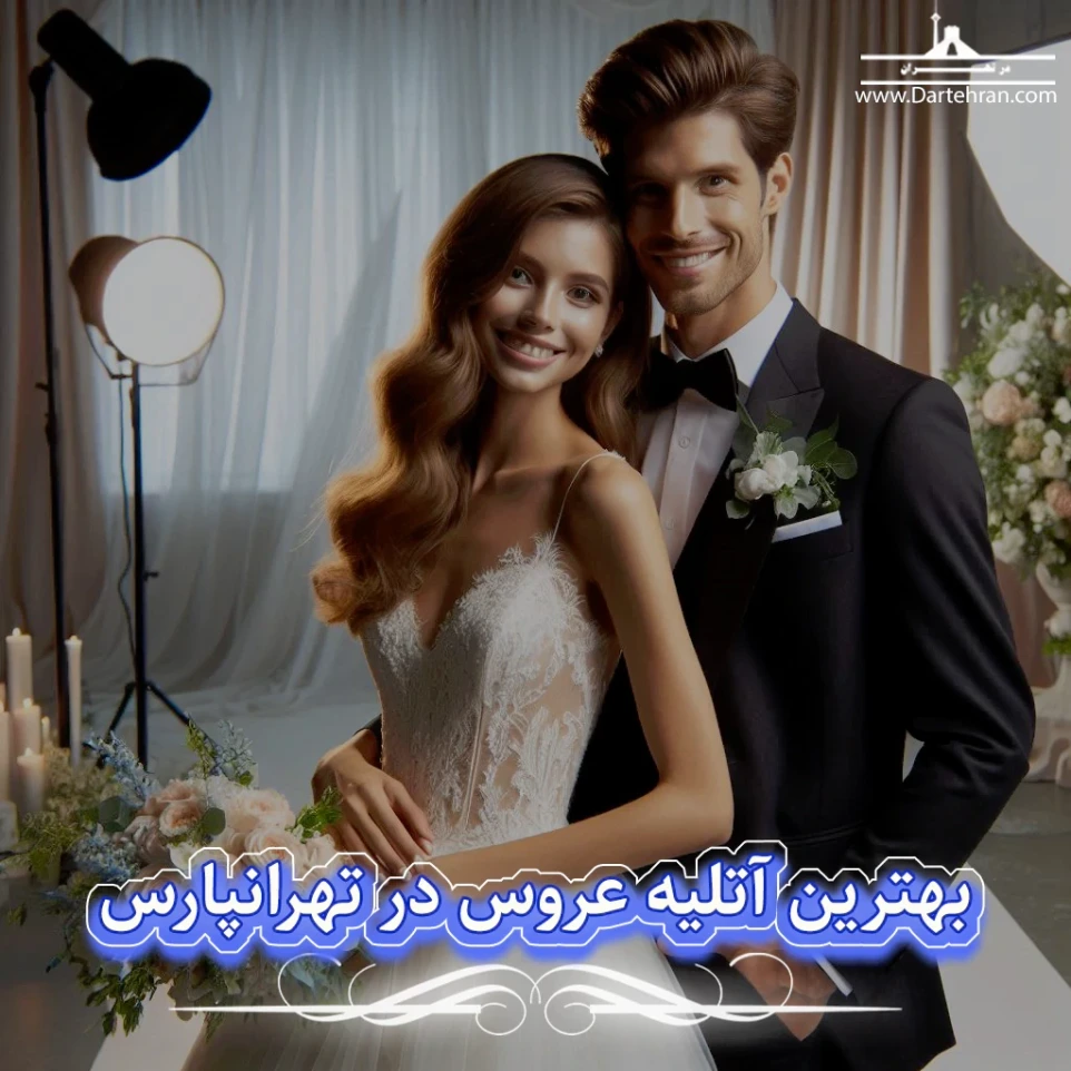 بهترین آتلیه عروس در تهرانپارس