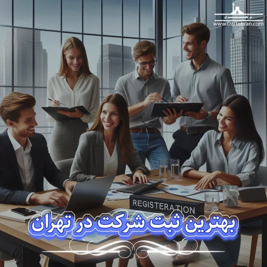بهترین ثبت شرکت‌ در تهران