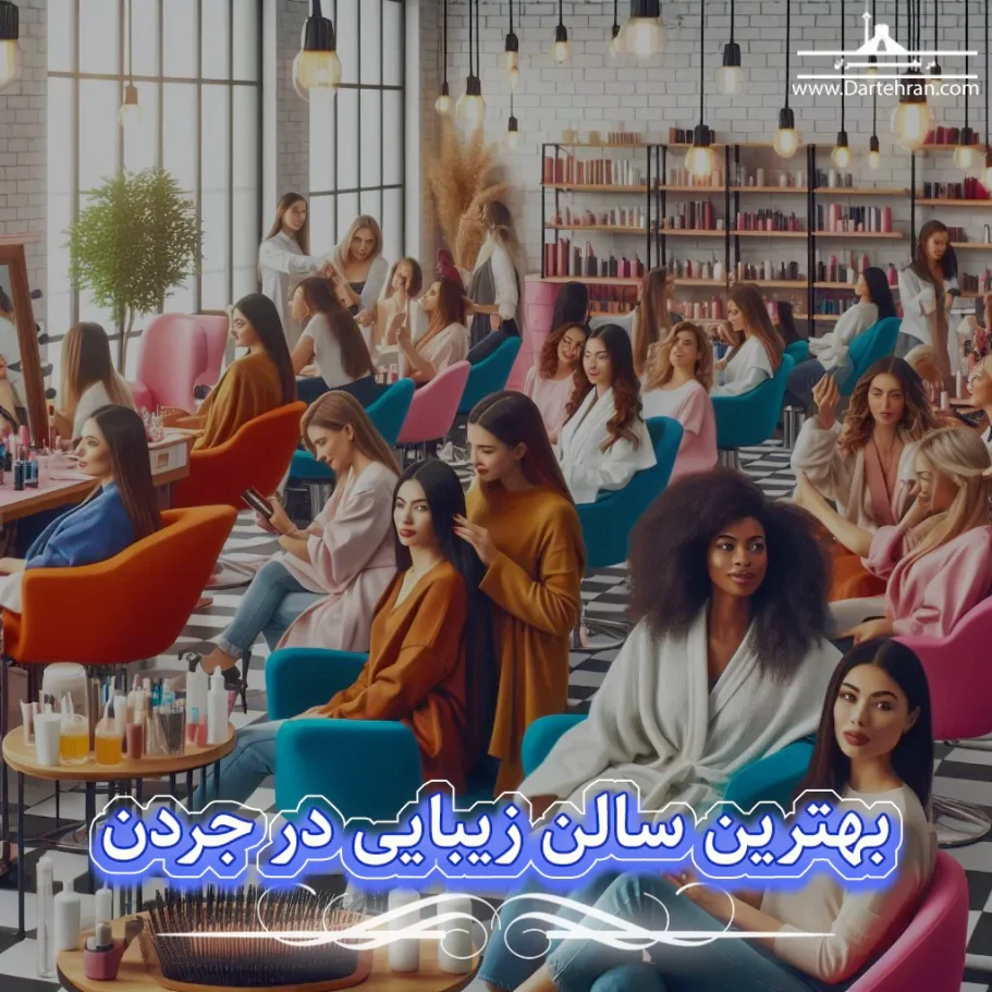 بهترین سالن زیبایی در جردن