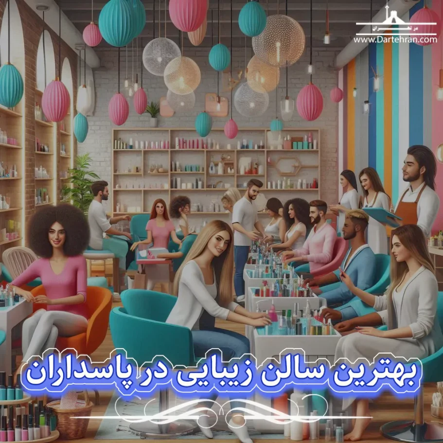بهترین سالن زیبایی در پاسداران