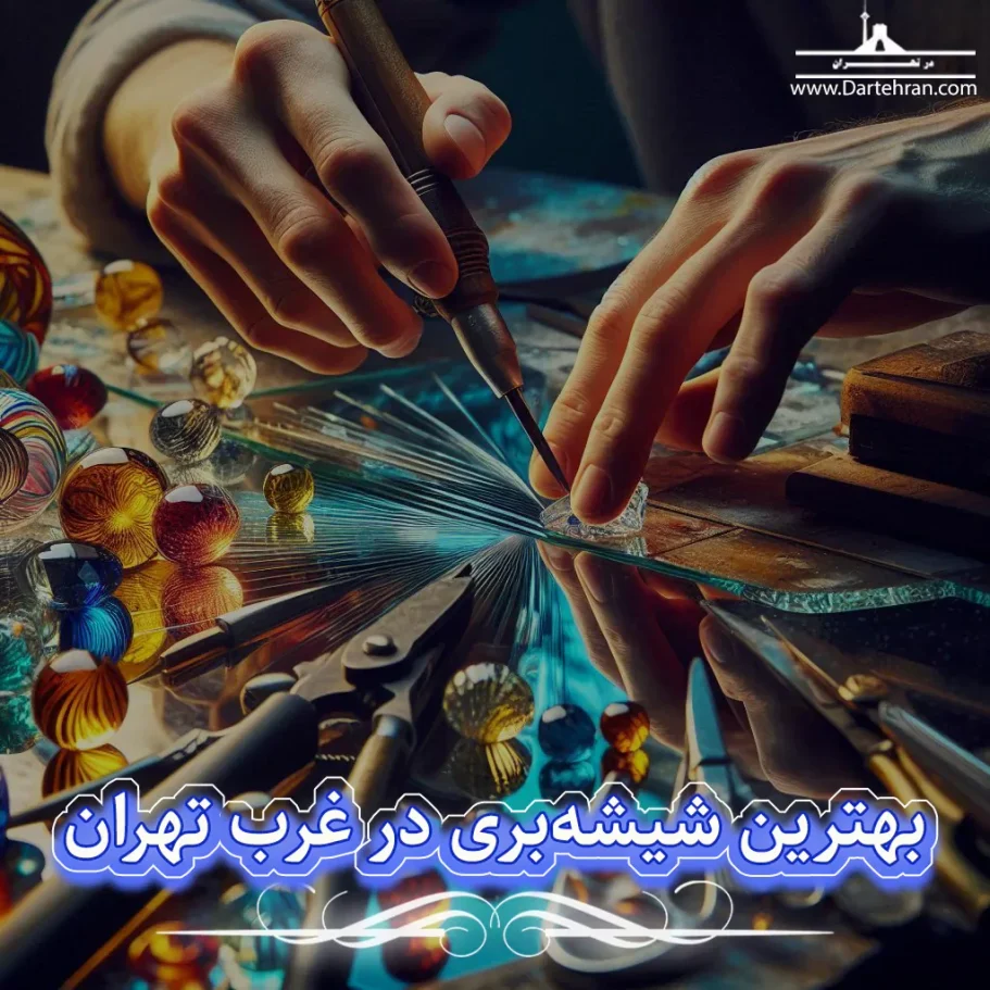 بهترین شیشه بری در غرب تهران