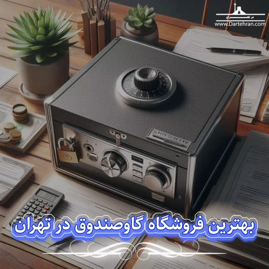 بهترین فروشگاه گاو صندوق در تهران