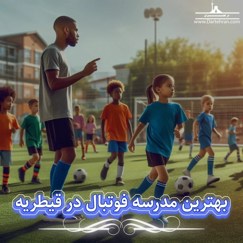 بهترین مدرسه فوتبال در قیطریه