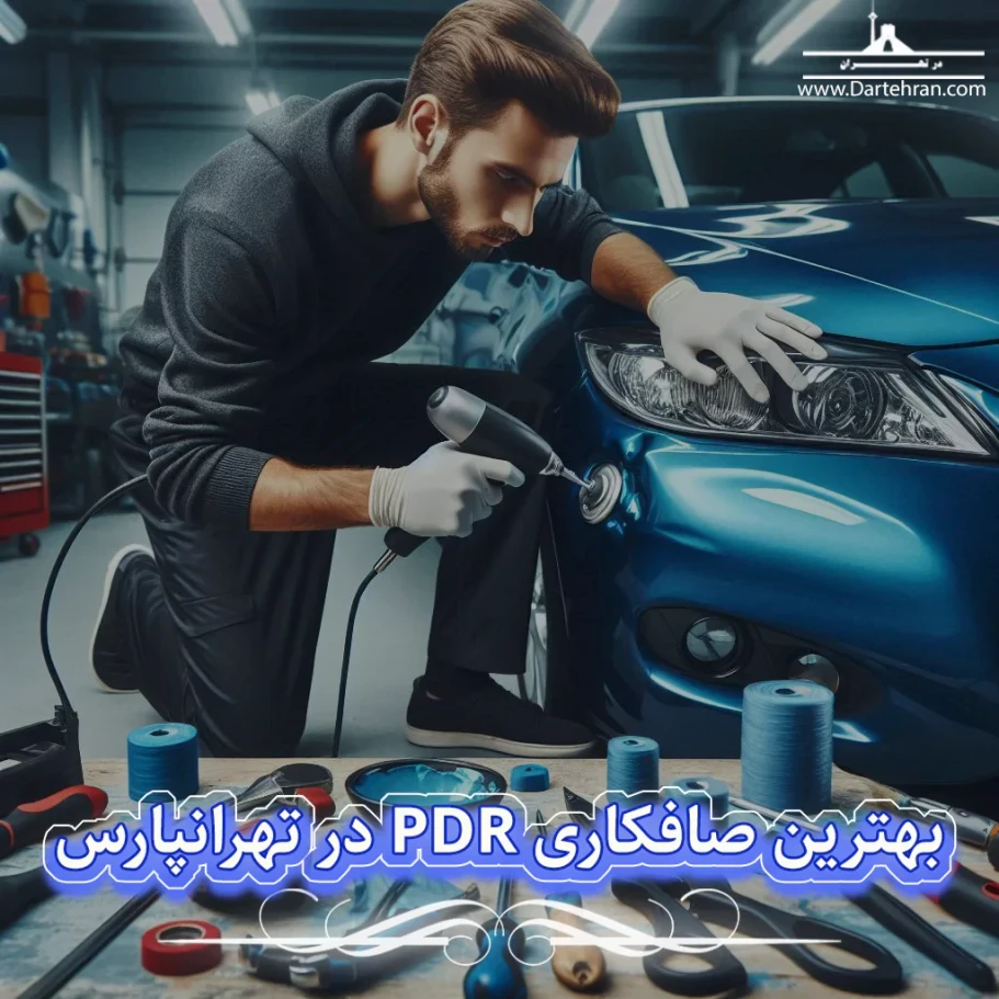 بهترین صافکاری PDR در تهرانپارس