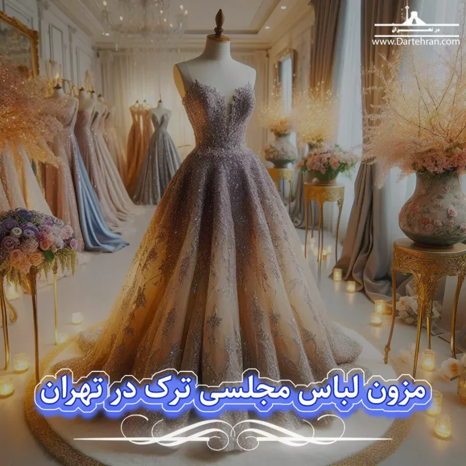 مزون لباس مجلسی ترک در تهران