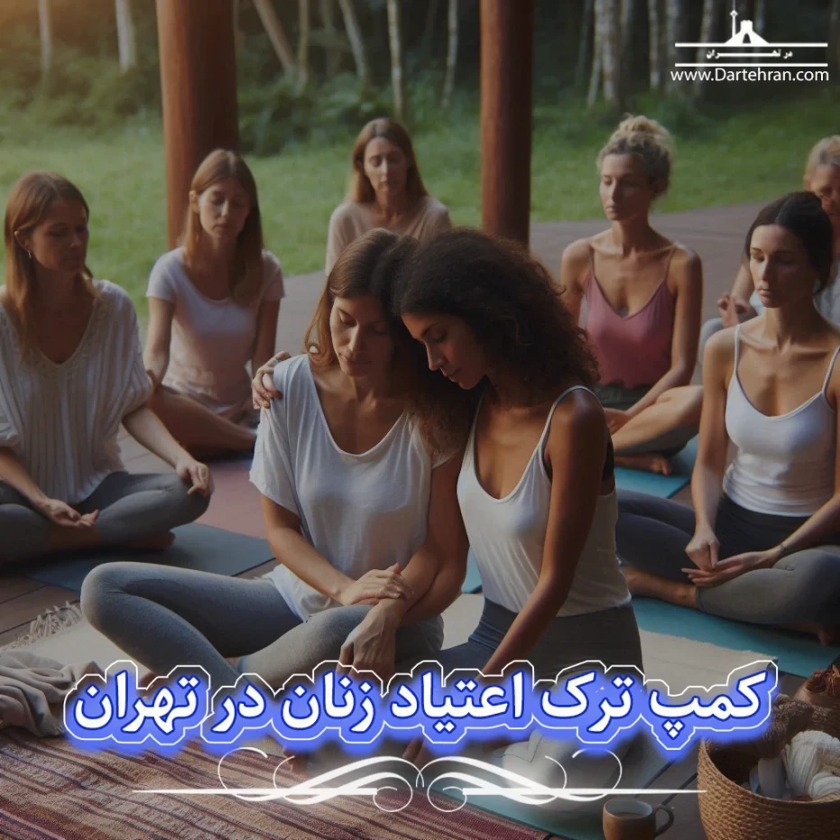 کمپ ترک اعتیاد زنان در تهران