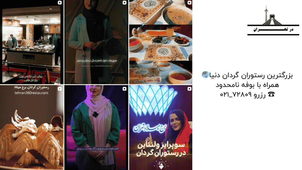 اینستاگرام رستوران گردان برج میلاد