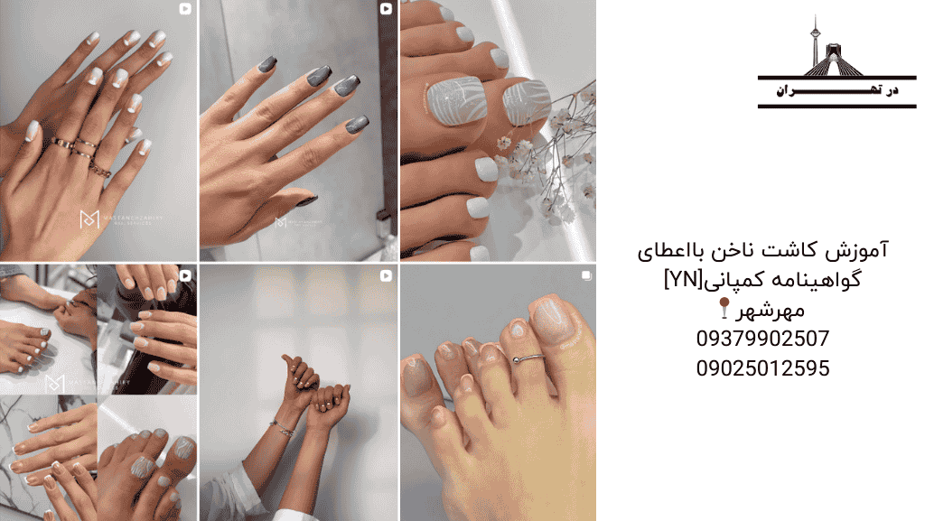 اینستاگرام کاشت ناخن مستانه ظهیری