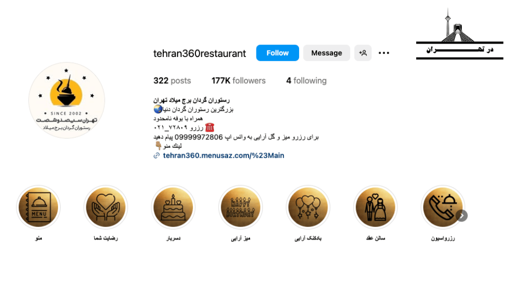 رستوران گردان برج میلاد