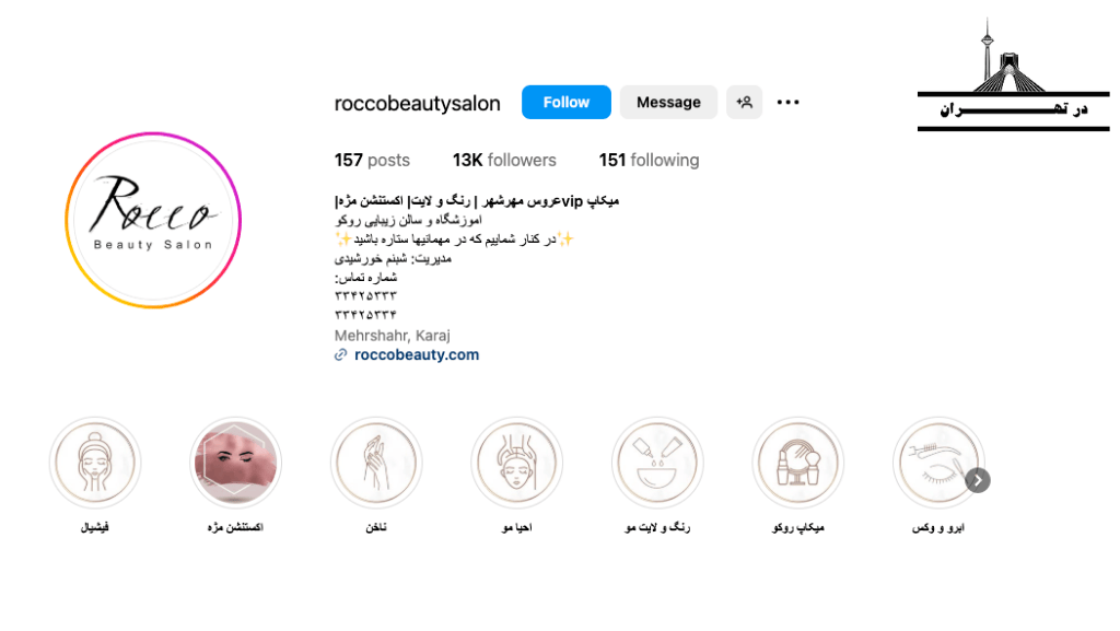 سالن زیبایی روکو