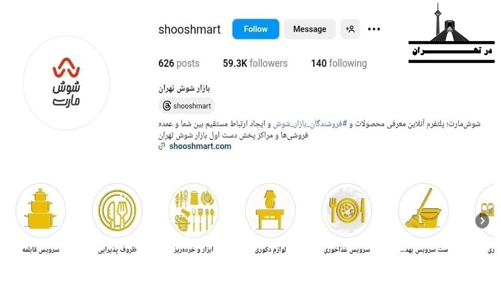 فروشگاه شوش‌ مارت