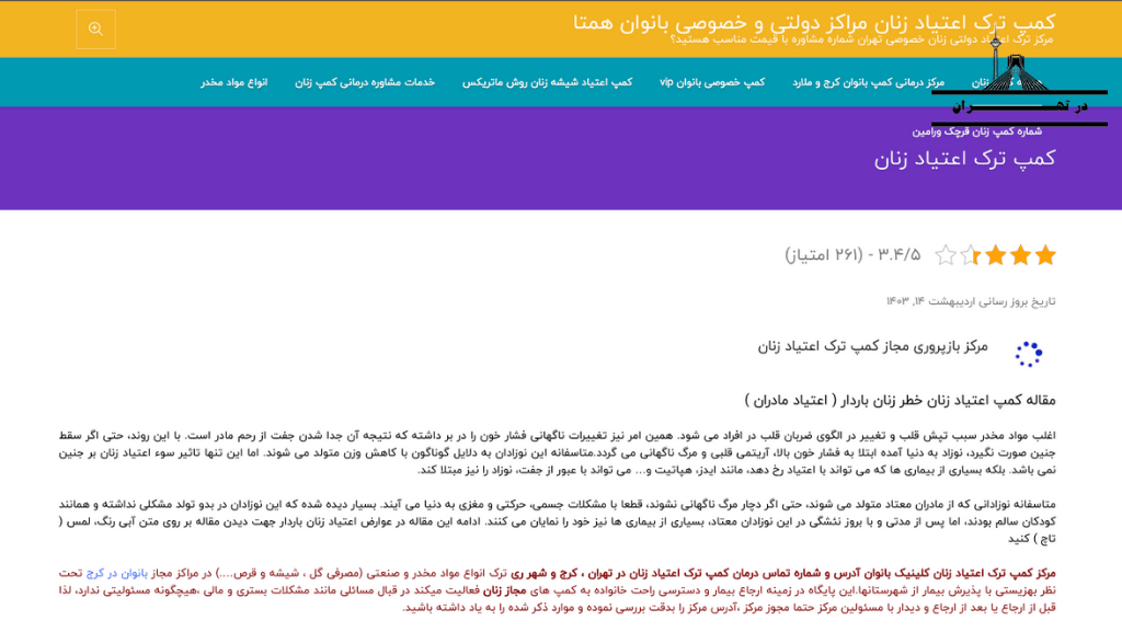 کمپ ترک اعتیاد زنان رهایی