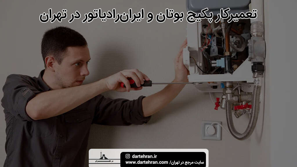 بهترین تعمیرکار پکیج بوتان و ایران‌ رادیاتور در تهران