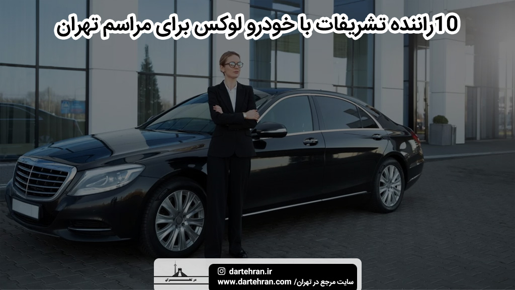 بهترین راننده تشریفات با خودرو لوکس برای مراسم در تهران