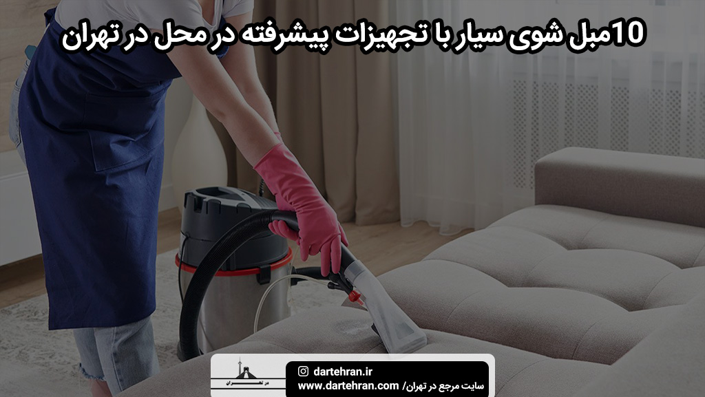 مبل‌شوی سیار با تجهیزات پیشرفته در محل در تهران