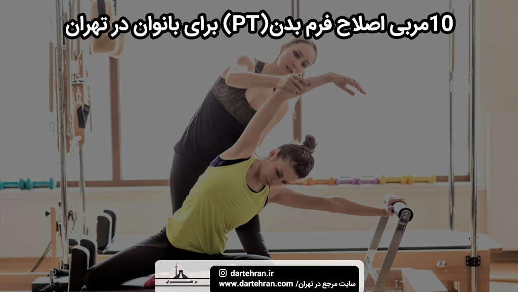 مربی اصلاح فرم بدن (PT) برای بانوان در تهران