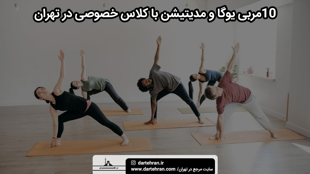 مربی یوگا و مدیتیشن با کلاس خصوصی در تهران