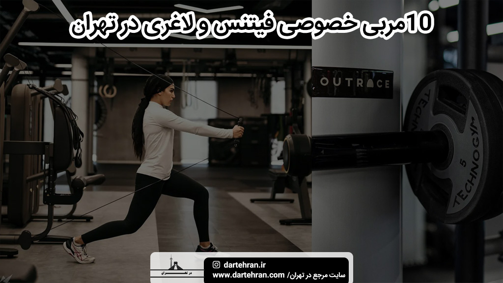 مربی خصوصی فیتنس و لاغری در تهران (در باشگاه یا منزل)