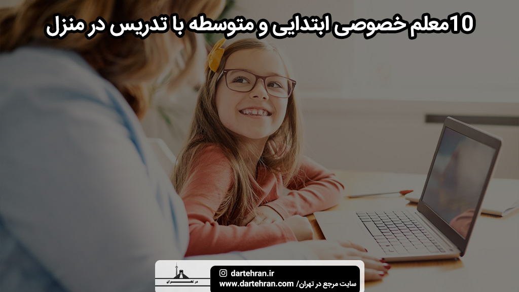 معلم خصوصی ابتدایی و متوسطه با تدریس در منزل